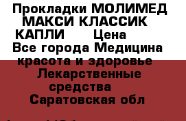 Прокладки МОЛИМЕД МАКСИ КЛАССИК 4 КАПЛИ    › Цена ­ 399 - Все города Медицина, красота и здоровье » Лекарственные средства   . Саратовская обл.